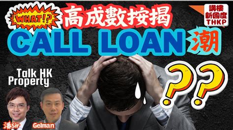 鄭昆侖|能算是港版影子銀行？ 「空中釘」恐埋call loan導火線｜鄭昆